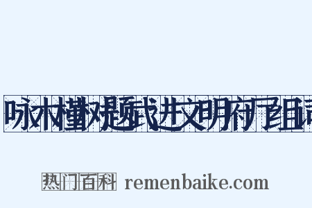 咏木槿树题武进文明府厅组词是什么意思的图片